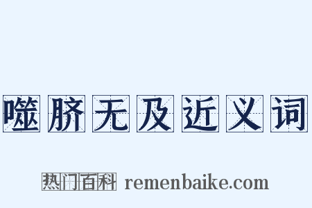 噬脐无及近义词是什么意思的图片
